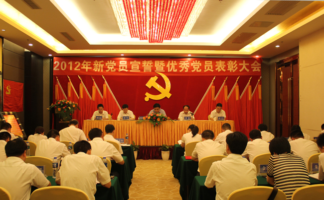 中共乐动平台_乐动（中国）委员会2012年新党员宣誓暨优秀党员表彰大会隆重举行