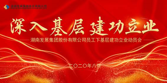乐动平台_乐动（中国）员工下基层建功立业动员会议召开