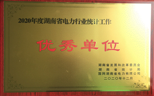 乐动平台_乐动（中国）株洲航电分乐动平台_乐动（中国）荣获“2020年度湖南省电力行业统计优秀单位”称号