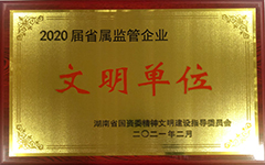 乐动平台_乐动（中国）荣获2020届省属监管企业文明单位.jpg