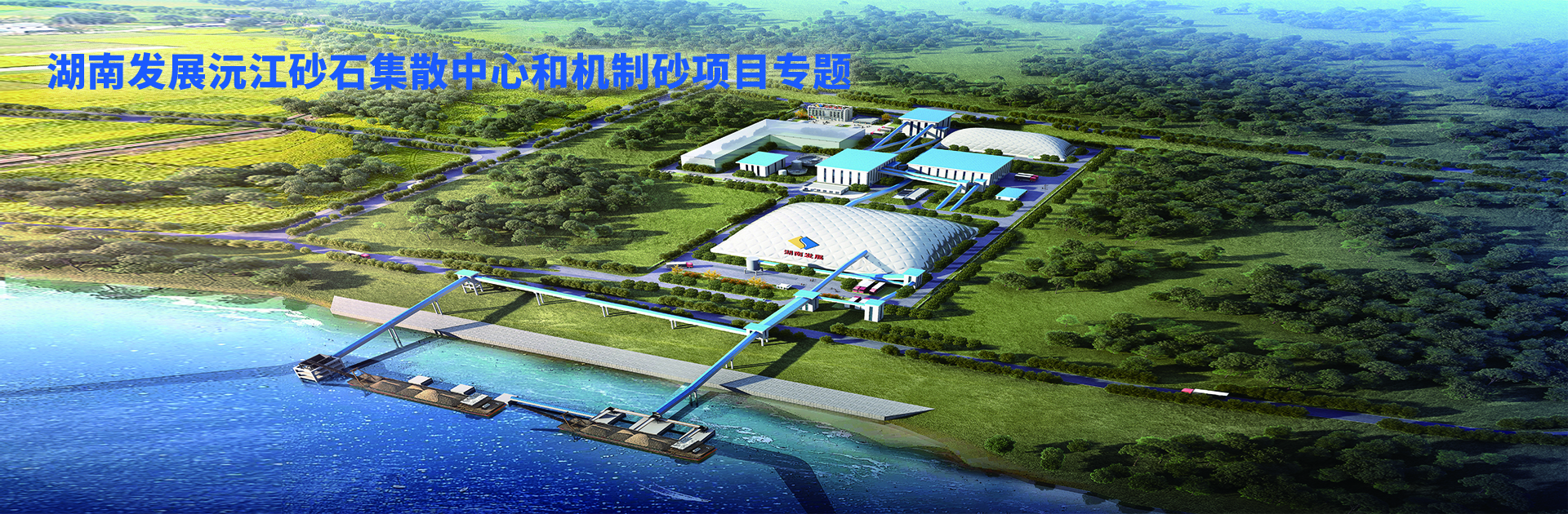 乐动平台_乐动（中国）沅江砂石集散中心及机制砂项目开幕视频