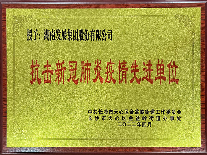 乐动平台_乐动（中国）荣获“抗击新冠肺炎疫情先进单位”称号