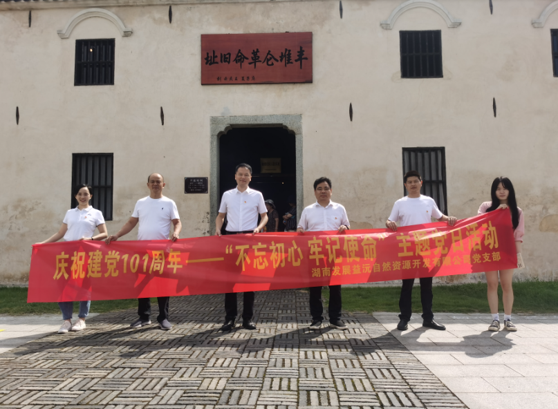 益沅乐动平台_乐动（中国）党支部开展庆祝建党101周年——“不忘初心 牢记使命”主题党日活动