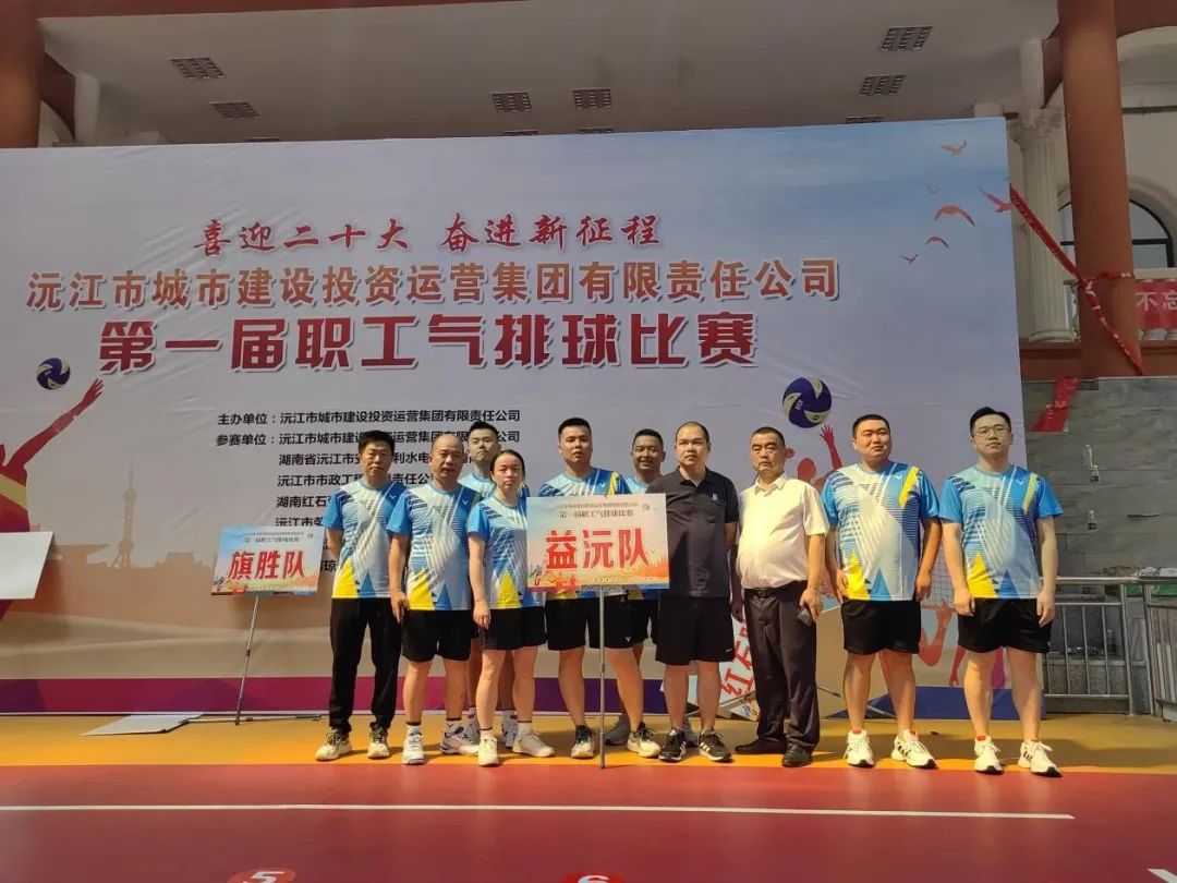 顽强拼搏 勇争上游 | 益沅乐动平台_乐动（中国）在沅江城投集团第一届职工气排球比赛中夺冠