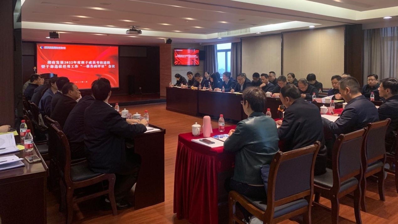 乐动平台_乐动（中国）召开2022年度班子成员考核述职暨干部选拔任用工作“一报告两评议”会议