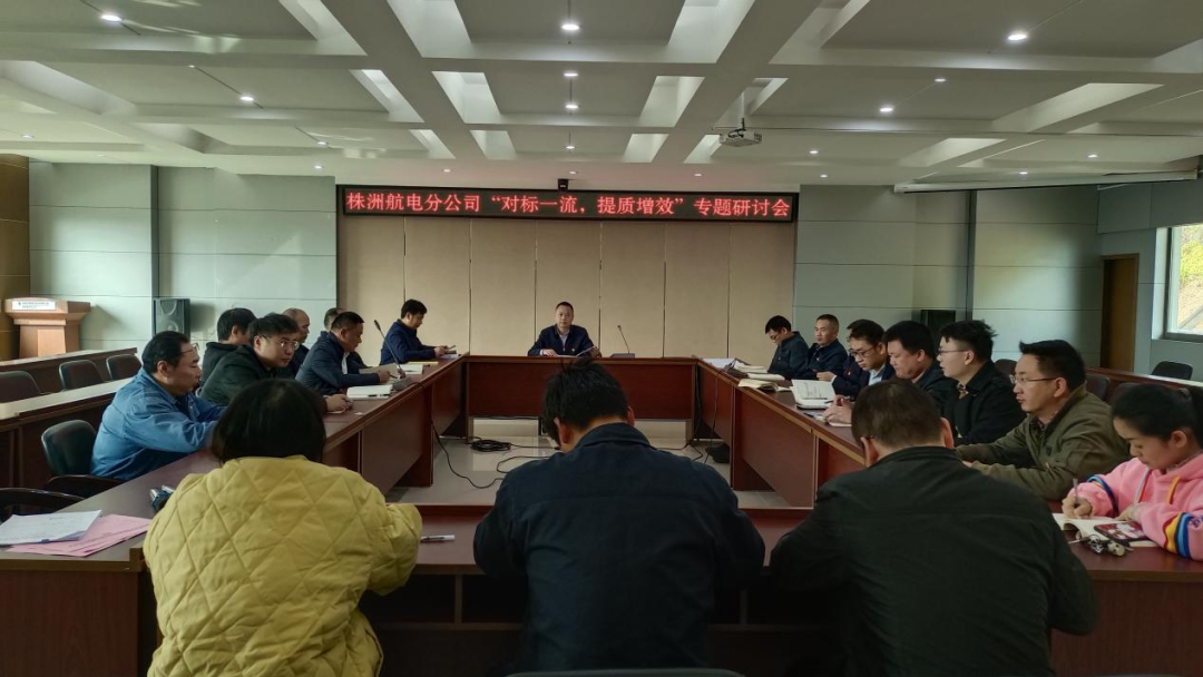 株洲航电分乐动平台_乐动（中国）深入开展“对标一流、提质增效”活动