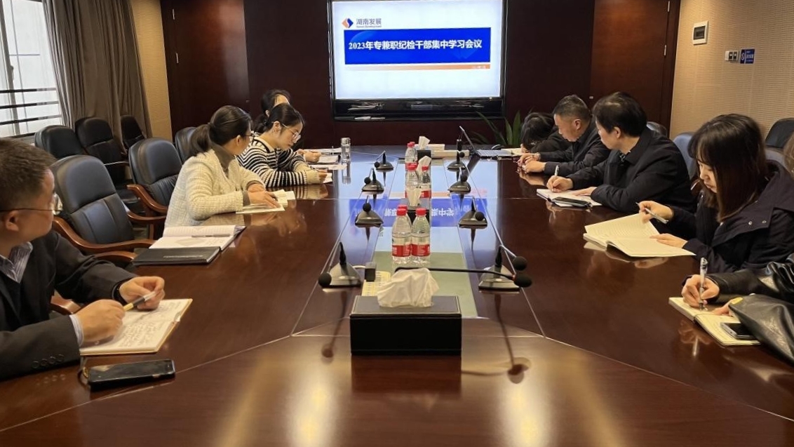乐动平台_乐动（中国）纪委召开专兼职纪检干部专题学习会议