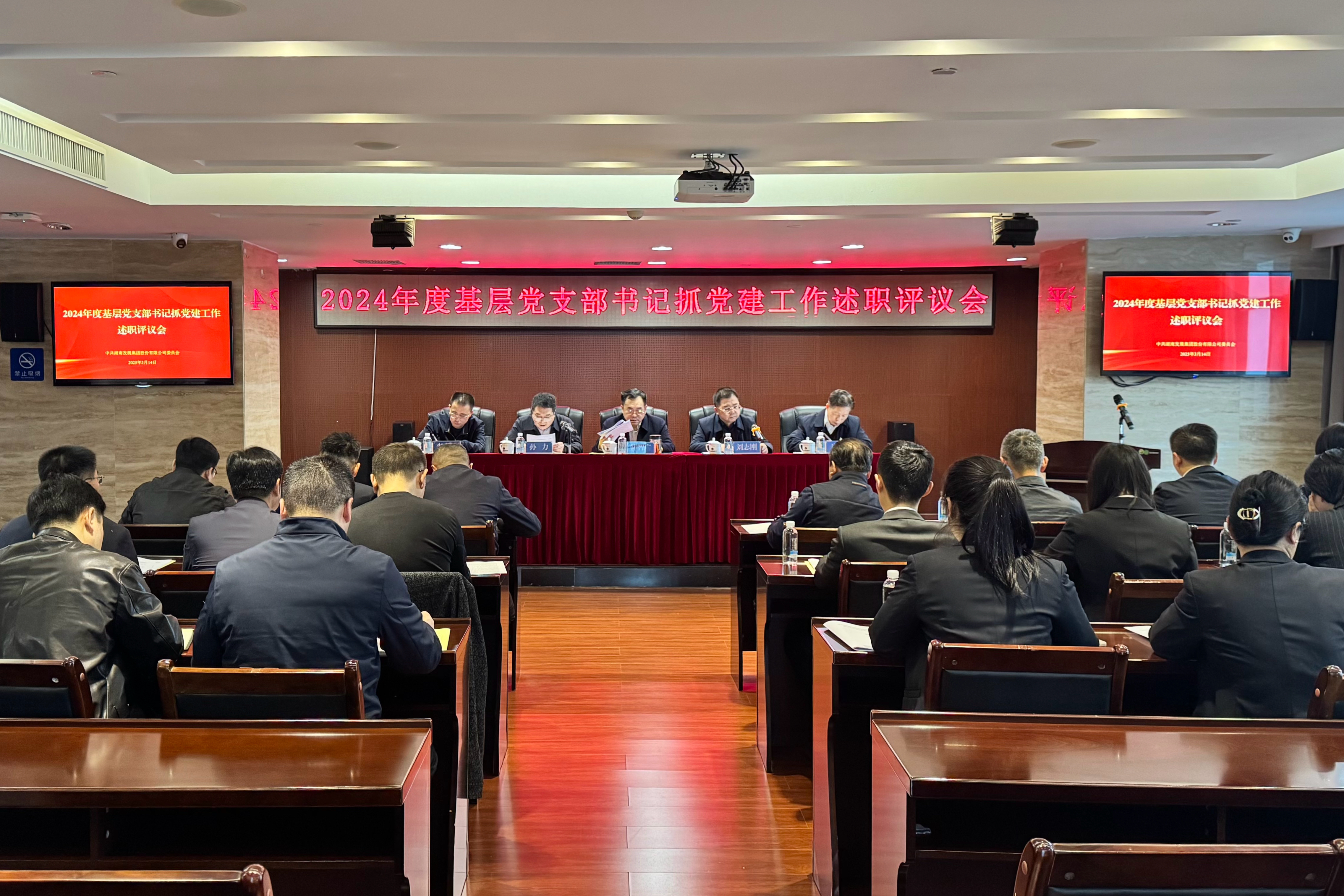 乐动平台_乐动（中国）党委召开2024年度基层党组织书记抓党建述职评议会